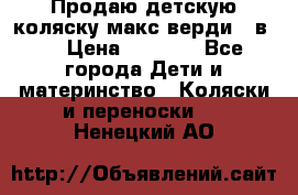 Продаю детскую коляску макс верди 3 в 1 › Цена ­ 9 500 - Все города Дети и материнство » Коляски и переноски   . Ненецкий АО